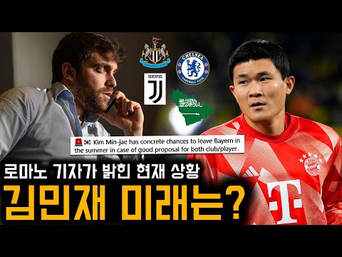 로마노 기자가 밝힌 김민재 상황, “뮌헨 떠날 가능성 분명해, 사우디는 본인 선택”