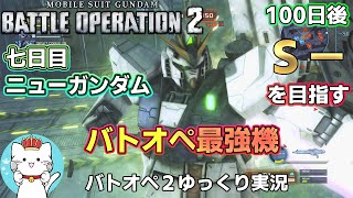 【バトオペ２ゆっくり実況】100日後にＳ－を目指す動画な７日目　バトオペ最強機　ニューガンダム　【Gundam Battle Operation 2】part7【PS5】
