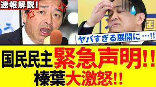 【緊急速報】榛葉大激怒で状況激変・・・！！どうなる国民民主！？？期待と失望…評価高まる一方で限界露呈？【解説・見解】