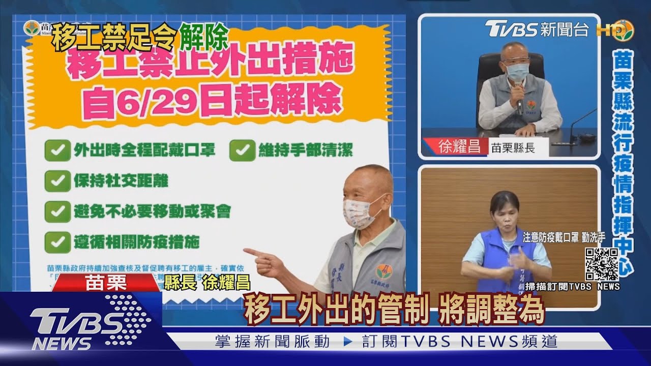 徐耀昌：疫情和緩　6/29苗栗解除移工禁足令
