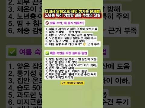 더워서 알몸으로 자면 생기는 문제들! 노년층이 특히 위험한 알몸 수면의 진실