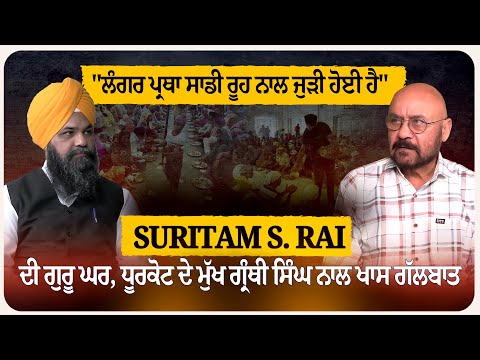 Suritam S. Rai ਦੀ ਗੁਰੂ ਘਰ, ਧੂਰਕੋਟ ਦੇ ਮੁੱਖ ਗ੍ਰੰਥੀ ਸਿੰਘ ਨਾਲ ਖਾਸ ਗੱਲਬਾਤ