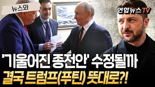 유럽 정상들 "바보야 문제는 러시아야!"…트럼프 "최종 제안 아냐" 한 발 물러서｜미·러 이해만 반영된 종전안 수정될까? [뉴스와] / 연합뉴스TV(YonhapnewsTV)