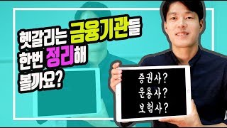 [금융상식] 현명한 투자자라면 반드시 알아야 할 금융기관의 종류와 역할 (ft.은행,증권사,보험,자산운용사,투자자문사)
