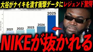 【1302億円】大谷効果でニューバランスの売上が世界中で急伸！レジェンド「この男は世界を変えちまう」