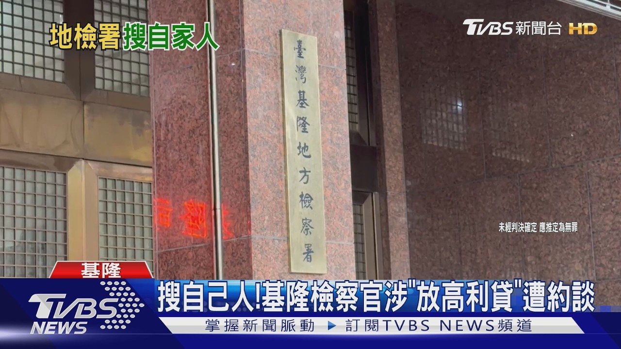 影音/基隆檢察官遭爆放高利貸、恐嚇包商吞1億債務 地檢搜索自家人