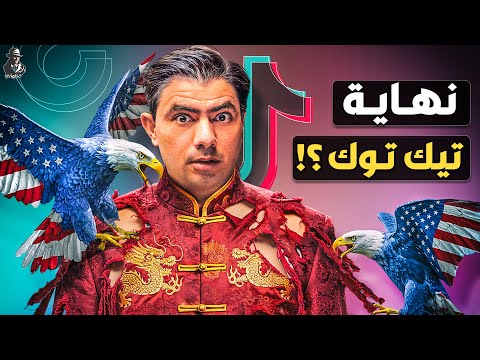 حظر  تيك توك