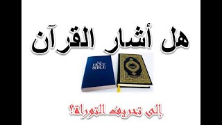 صورة هل أشار القرآن إلى تحريف التوراة؟