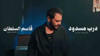 كلمات اغنية درب مسدود قاسم السلطان
