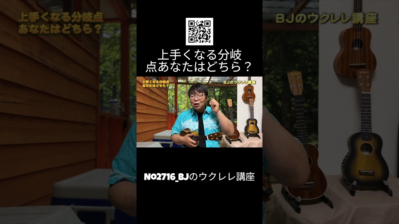 No.2716_上手くなる分岐点あなたはどちら？ ／ BJのウクレレ講座 #切り抜き  #ウクレレレッスン #レッスン #ukulele #ウクレレ練習 #湘南ウクレレ倶楽部