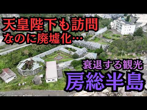 伸びきった巨木が温室を突き破る！昭和を代表する「フラワーセンター」が廃墟化…観光客が激減した房総の現実