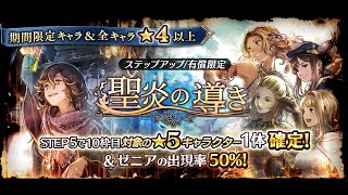 【聖炎の導き】ゼニアガチャ！ 辺獄NPC亡国の王女ジェンナ初見撃破へ【オクトラ 大陸の覇者実況 Vol.68】