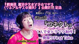【COVER】ClariS「コネクト ｣　 「魔法少女まどか☆マギカ」OP曲1人で全部やってみた！男性キー(♭5) 劇場版「ワルプルギスの廻天」公開祈願！