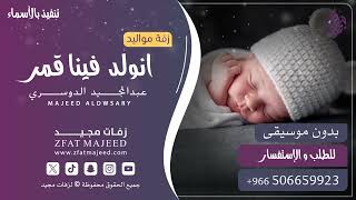 انولد فينا قمر ( بدون موسيقى )