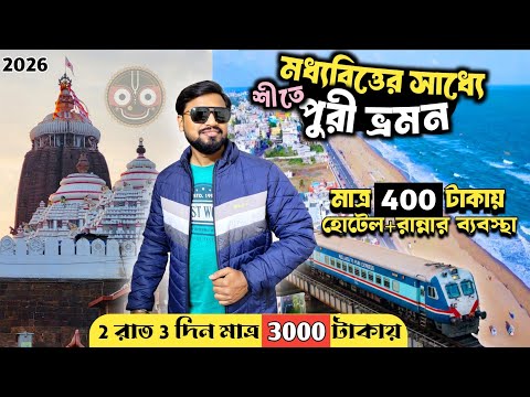Puri Tour | মধ্যবিত্তের সাধ্যে শীতে পুরী ভ্রমণ 2026 ৷ Puri Tour Guide in Bengali | Puri Tour Plan