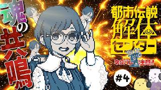 【生】ブリッとファビュっとお見通し！ #4【都市伝説解体センター】【ネタバレ注意】