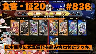 【英傑大戦】#836   真木保臣に犬塚信乃を組み合わせたデッキ。