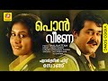പൊന്‍ വീണേ എന്നുള്ളിൽ Pon Veene Ennullil Thalavattam Evergreen