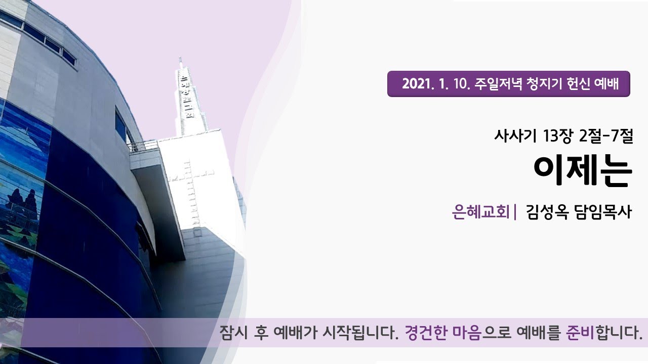 21. 01. 10. 주일 저녁 청지기 헌신 실시간 예배실황