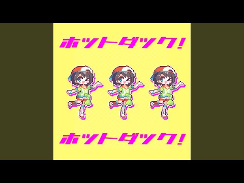 ホットダック！