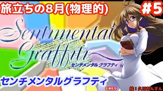 【帰宅しない夏休み】センチメンタルグラフティとゆたりその5！【SS・NECインターチャネル】