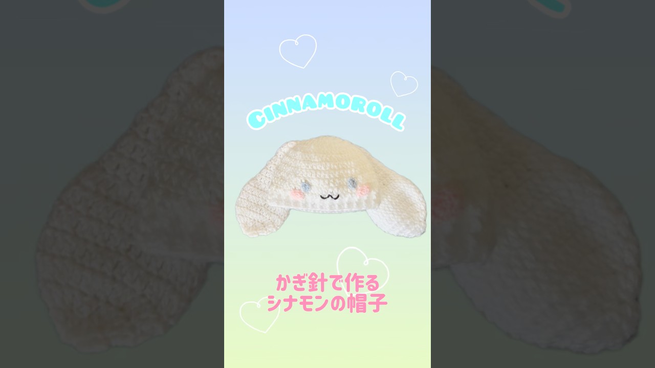 シナモンロールの帽子を作ってみた/サイズ生後半年〜1歳　#ハンドメイド #かぎ針編み #シナモンロール