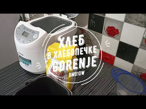 Хлеб в хлебопечке Gorenje bm910w