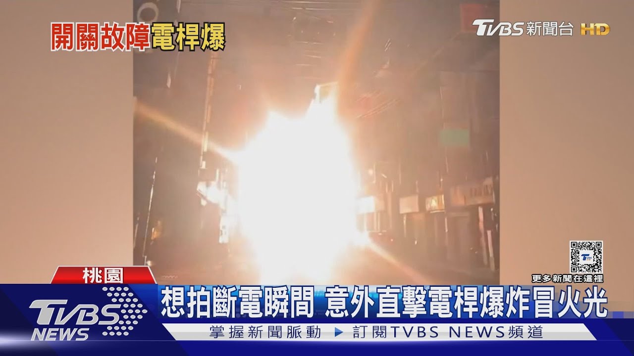 想拍斷電瞬間 意外直擊電桿爆炸冒火光