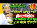 06 05 2025 Amir Hamza Waz আমের শহর রাজশাহীতে নতুন ইতি�