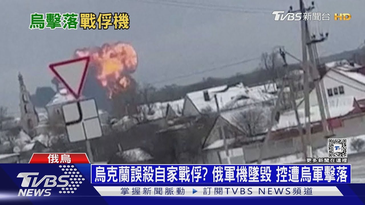烏克蘭誤殺自家戰俘?俄軍機墜毀 控遭烏軍擊落