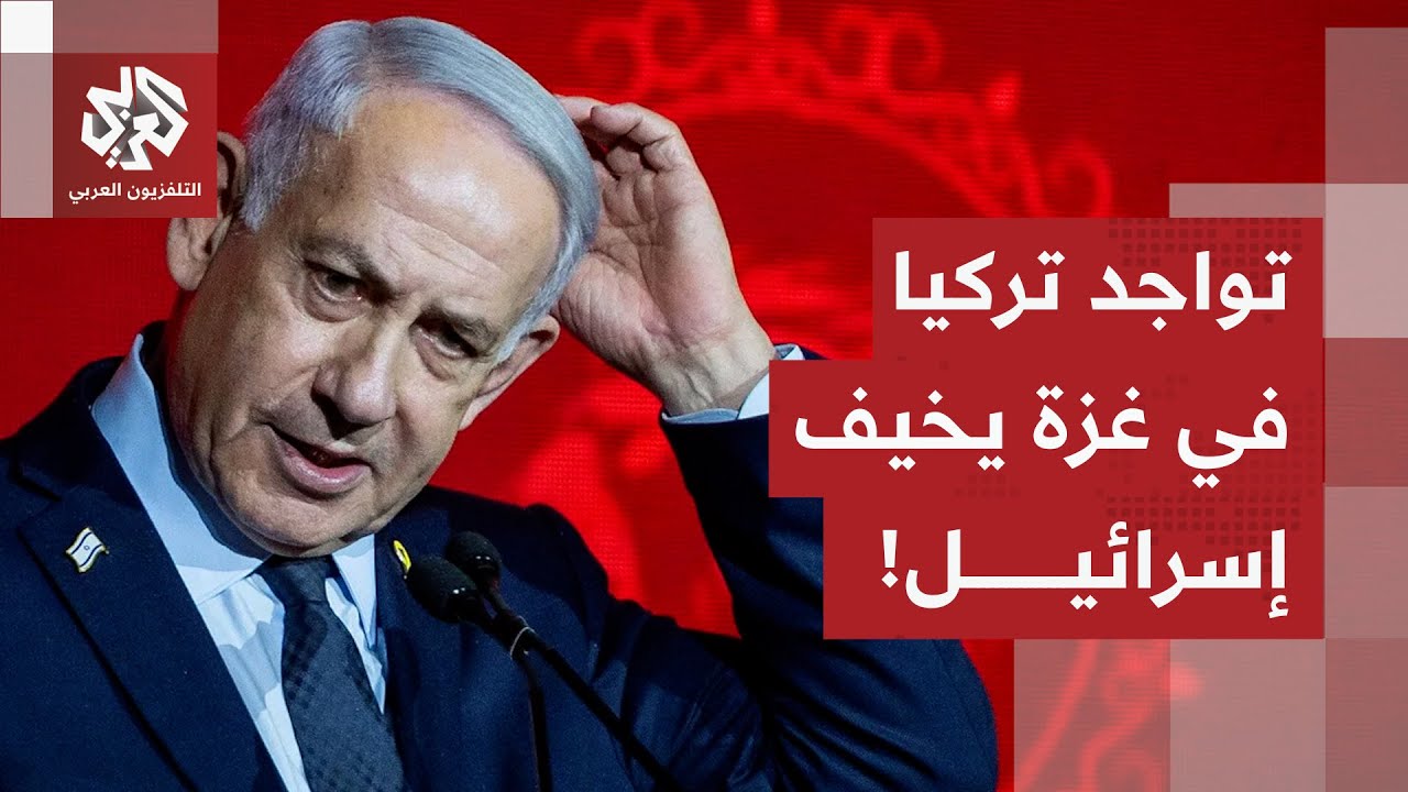 صراع في الكواليس بين إسرائيل وأميركا حول مشاركة تركيا في القوة الدولية والتد