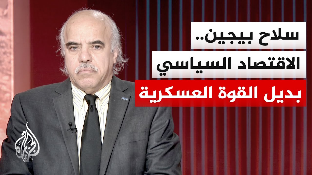 الأكاديمي محمد الشرقاوي: واشنطن تعتد بالإنفاق العسكري وبيجين بورقة الاقتصاد