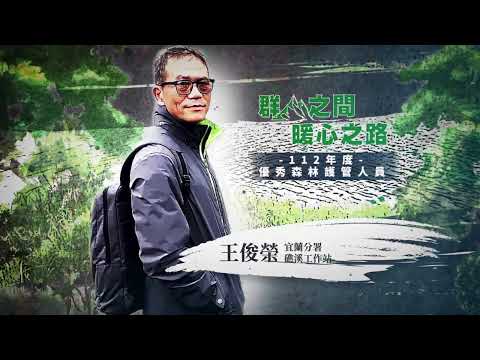 臺灣山林的守護者｜礁溪工作站 王俊榮