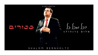 שלום ברנהולץ - בכל מכל כל - התמונה מוצגת ישירות מתוך אתר האינטרנט יוטיוב. זכויות היוצרים בתמונה שייכות ליוצרה. קישור קרדיט למקור התוכן נמצא בתוך דף הסרטון