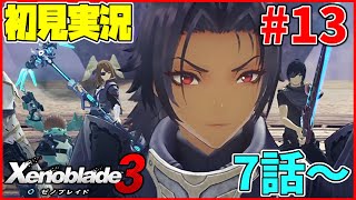 【初見実況】濃厚アシェユニ回リア定カミヤマが『ゼノブレイド3』を面白おかしくやってみる！#13