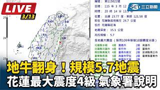 規模5.7地震　花蓮最大震度4級  