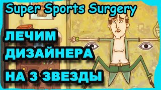 СМЕШНОЕ ПРОХОЖДЕНИЕ СИМУЛЯТОР ХИРУРГА: ДИЗАЙНЕР Super Sports Surgery