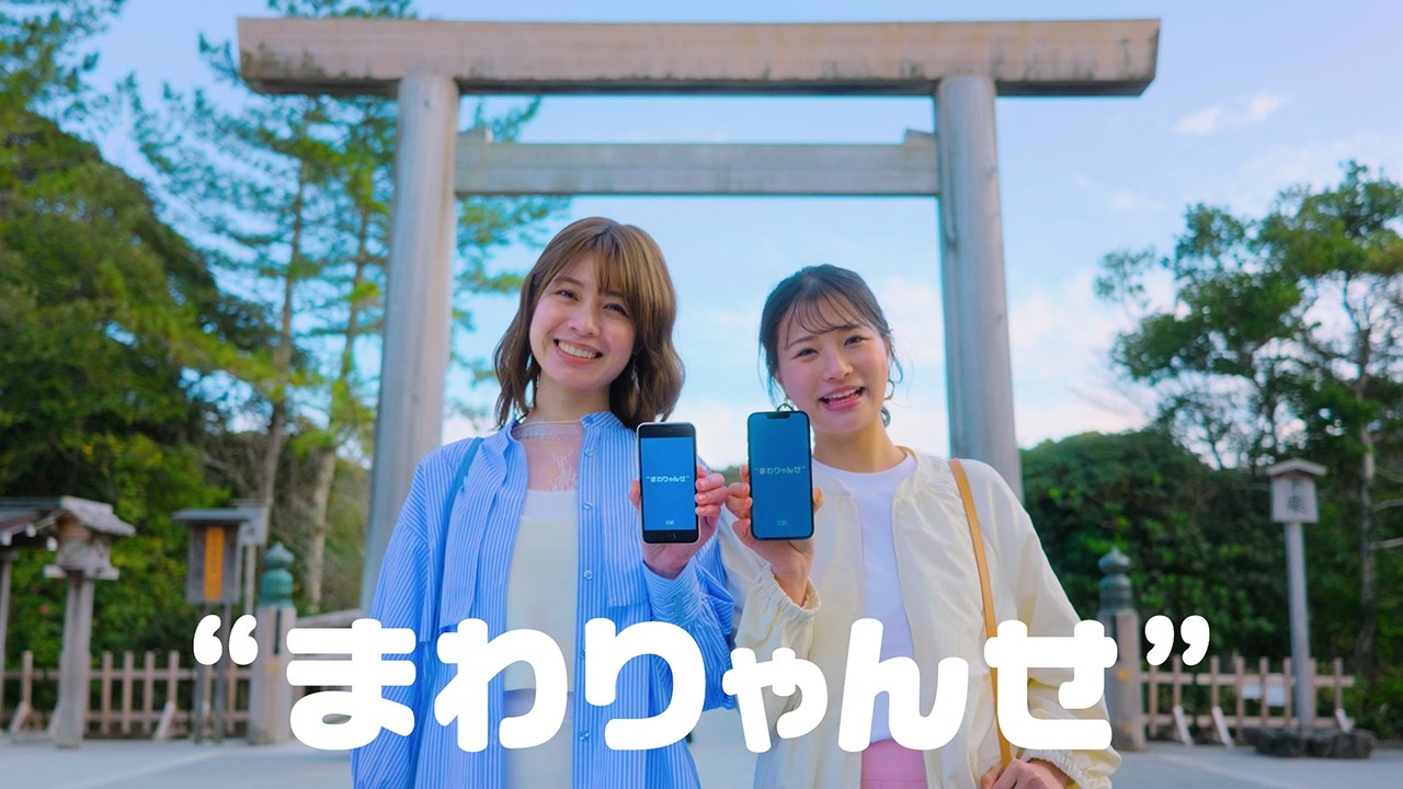 【近鉄公式】伊勢・鳥羽・志摩スーパーパスポート「まわりゃんせ」　30秒ver.