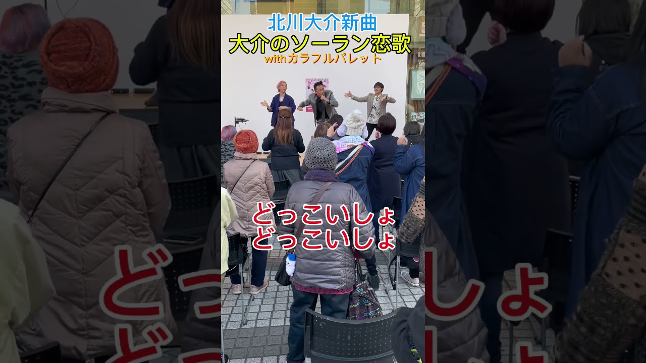 大介のソーラン恋歌！盛り上がり中！カラフルパレットさんも一緒に！