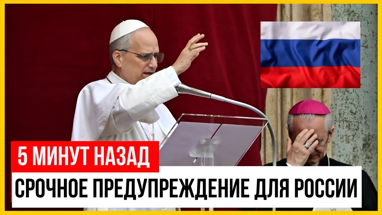 Папа Лев XIV только что предсказал будущее России — Вы не поверите, что он сказал