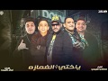 مهرجان هيا اللي في قلبي ( ياختي علي الغمازه ) بت ياشكولاته - ابو ليله و مودى امين و بيدو النجم mp3 مهرجان هيا اللي في قلبي ( ياختي علي الغمازه ) بت ياشكولاته - ابو ليله و مودى امين و بيدو النجم mp3