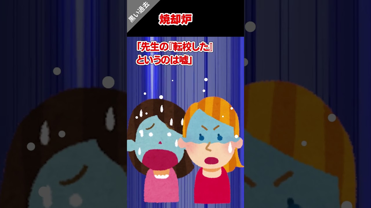 🔥「ゴミと一緒に焼却炉で燃やされた」ことになっていた…　#にちゃん ＃お化け #ゾッとする話 #ゴミ