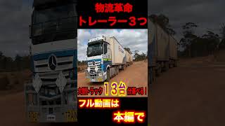 物流革命　地上の怪物ロードトレイン　 #ロードトレイン #海外トラック#トラック運転手