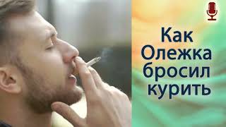 Как Олежка бросил курить
