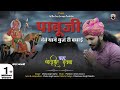 पाबू देवे थाने युद्ध री बधाई Chotu Singh Rawna Pabuji 