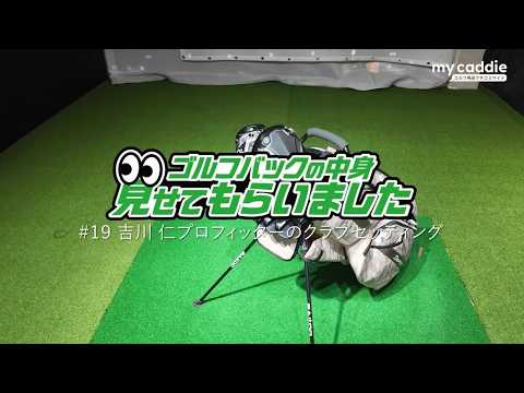 4plusのプロフィッター・吉川仁さんのクラブセッティング｜ゴルフバッグの中身、見せてもらいました【No.19】
