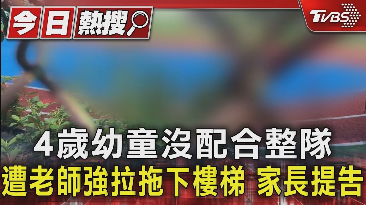 4歲幼童沒配合整隊遭老師強拉拖下樓梯 家長提告