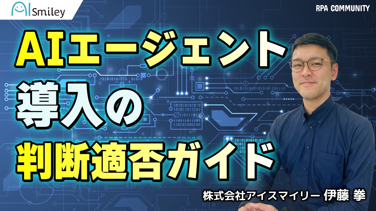 必見！AIエージェント導入の判断適否ガイド
