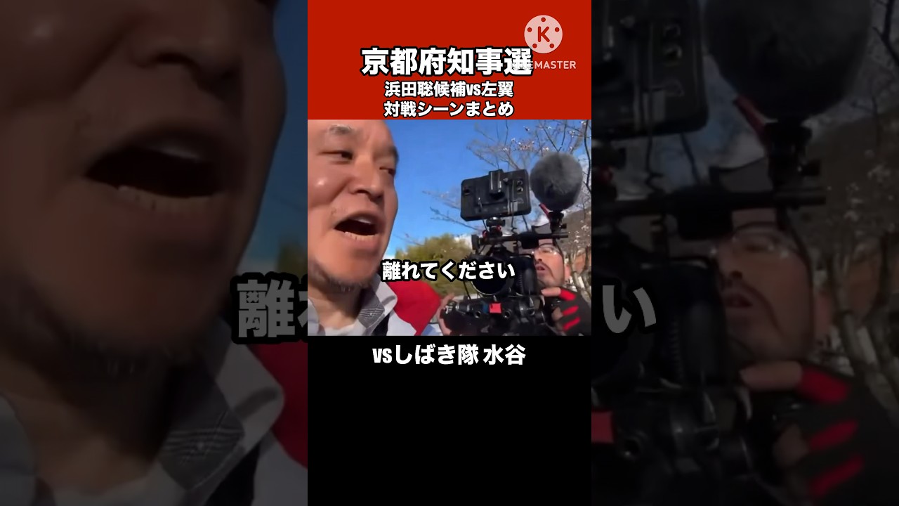 【京都府知事選】左翼による浜田聡候補への妨害まとめ#日本自由党 #nhk党 #浜田聡 #日本 #政治 #バトル #shorts #video