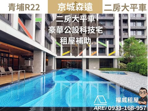 🦉R22青埔京城森遠二房大平車租補宅-權威 - Image 1